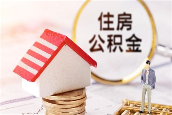 日喀则封存怎么提公积金（已封存的住房公积金怎么提取）