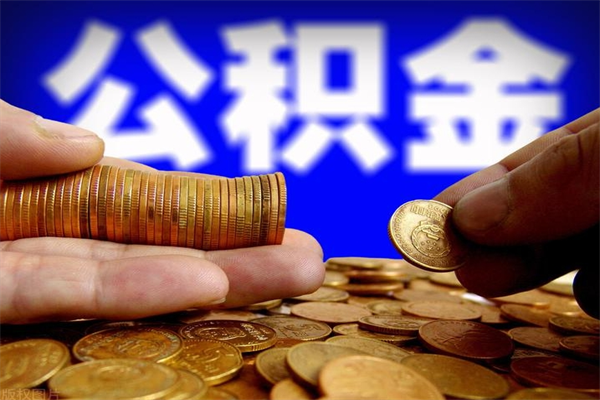 日喀则当天离职可以取公积金吗（辞职当天可以提取住房公积金吗）